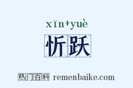 忻跃是什么意思的图片